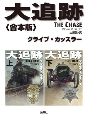 cover image of 大追跡【合本版】